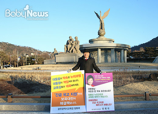 장휘국 광주시교육감은 15일 오전 청와대 분수대 앞에서 피켓 문구를 통해 박근혜 대통령이 대선 공약인 누리과정 약속을 지킬 것을 촉구하는 1인 시위를 진행했다. ⓒ광주시교육청