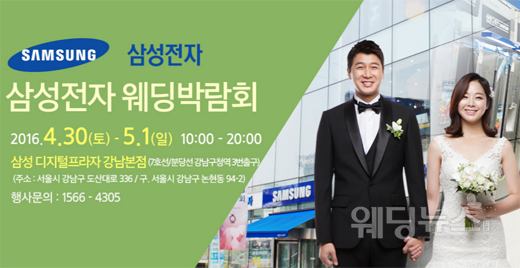 오는 30~31일 이틀간 서울 강남구 논현동 삼성 디지털프라자 강남본점에서 삼성전자 웨딩박람회가 개최된다. ⓒ바른웨딩