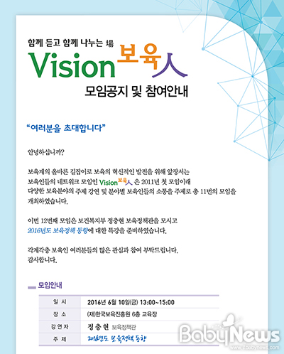 은 오는 10일 오후 1시부터 서울 용산구에 위치한 한국보육진흥원 6층 강의실에서 비전보육인(Vision보육人) 열두 번째 모임을 개최한다. ⓒ한국보육진흥원