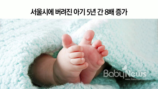 서울시에 버려진 아이가 지난 5년 동안 8배 늘어난 것으로 집계됐다. ⓒ베이비뉴스