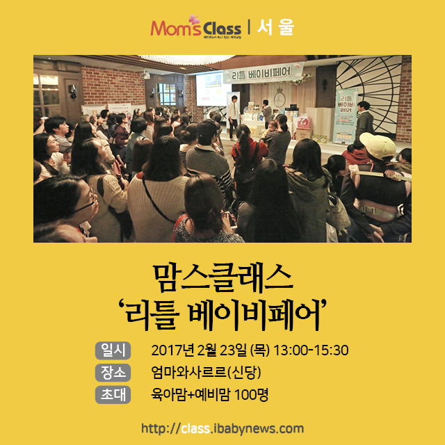 제249회 맘스클래스가 오는 23일 오후 1시 서울 중구 엄마와사르르 부페(피에스타9중앙신당)에서 열린다. ⓒ베이비뉴스