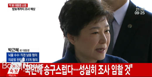 박근혜 전 대통령이 21일 피의자 신분으로 검찰에 출석했다. ⓒYTN