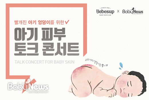 베베숲이 베이비뉴스와 함께 아기피부관리 노하우를 공유하는 시간 '아기 피부 토크 콘서트'를 실시한다. ⓒ베베숲