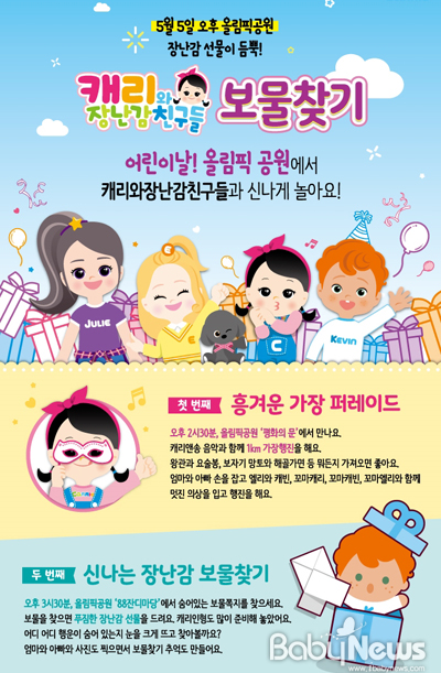 ㈜캐리소프트는 5월 5일 어린이날을 맞아 서울 잠실 올림픽공원에서 ‘캐리와 장난감 친구들’의 캐릭터 가장 퍼레이드와 장난감 보물찾기를 진행한다. ⓒ㈜캐리소프트