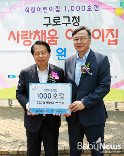 16일 '1000호' 직장어린이집인 서울 구로구 사랑채움어린이집 개원 기념 행사가 열렸다. 심경우 근로복지공단 이사장(오른쪽)은 이성 구로구청장에게 ‘직장어린이집 1000호점’ 기념 현판을 수여했다. 최대성 기자 ⓒ베이비뉴스