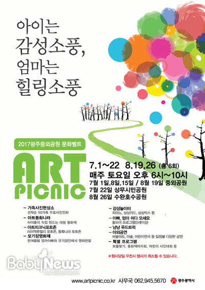 광주광역시는 ‘감성소풍(Art Picnic) 프로젝트’를 7월부터 하계프로그램으로 바꿔 진행한다. ⓒ광주광역시