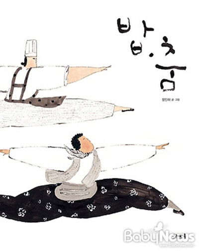정인하 작가의 그림책 '밥, 춤' 표지 ⓒ고래뱃속