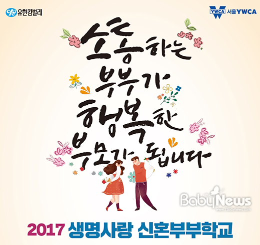 유한킴벌리와 서울YWCA가 신혼부부 160쌍과 9월 1일부터 2일, 8일, 9일 4회에 걸쳐 서울YWCA 대강당에서 2017 생명사랑 신혼부부학교를 개최한다. ⓒ유한킴벌리