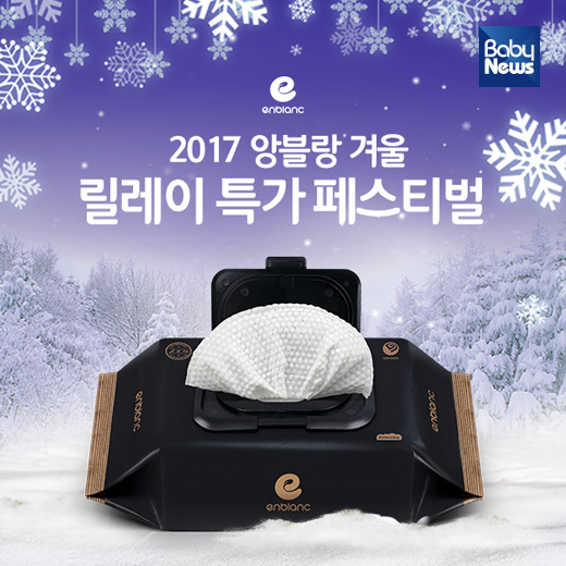 ‘겨울 릴레이 특가페스티벌’ 첫 주자 ‘블랙’. ⓒ앙블랑