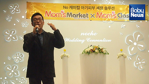 지난 16일 오후 인천 부평구 노체웨딩홀에서 열린 '맘스마켓'에서는 김종한 물따로 부장이 'NO 케미컬 아기 피부 세정 솔루션'을 주제로 강연을 하고 있다. ⓒ베이비뉴스