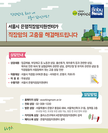 서울시가 서울 서북권(마포구, 서대문구, 은평구) 일대 직장맘들의 경력단절 예방과 일·가정 양립을 지원할 ‘은평직장맘지원센터’를 신설, 24일 문을 연다. ⓒ서울시은평직장맘지원센터