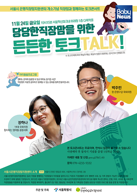 서울시는 24일 오후 4시 서울시 은평직장맘지원센터 사무실이 위치한 은평구 서울혁신파크 내 참여동 2층에서 개소식을 갖는다. 개소식을 기념해 ‘직장맘과 함께하는 토크콘서트’가 진행된다. ⓒ서울시은평직장맘지원센터