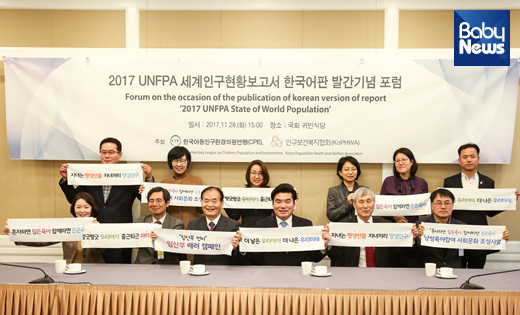 28일 오후 3시 국회 귀빈식당에서는 2017 UNFPA 세계인구현황보고서 한국어판 발간기념 포럼이 개최됐다. 저출산 극복 구호가 담긴 손팻말을 펼쳐 든 참가자들. 최대성 기자 ⓒ베이비뉴스