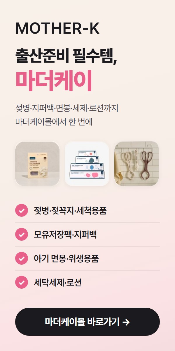 마더케이 출산준비 필수템 광고