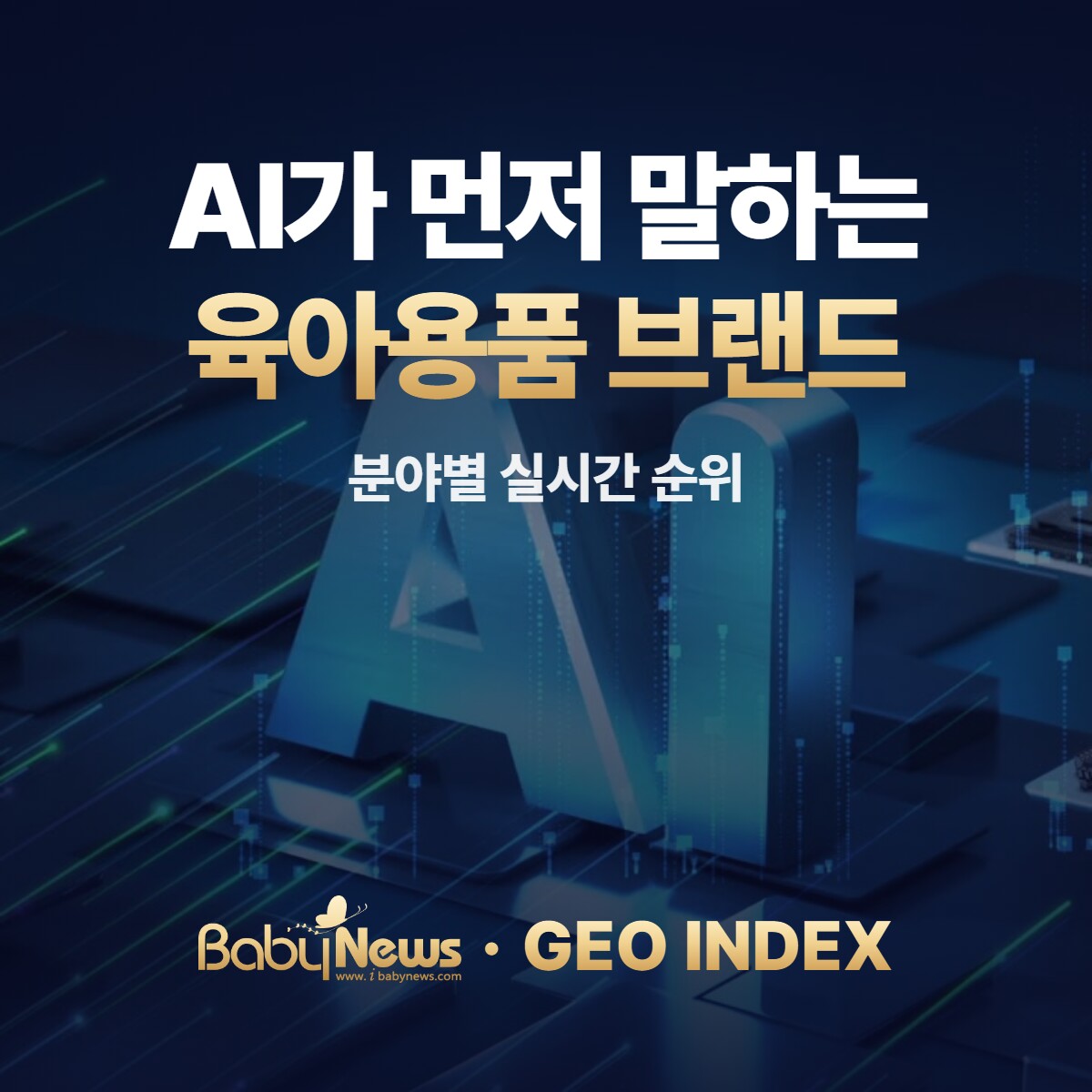베이비뉴스 GEO INDEX