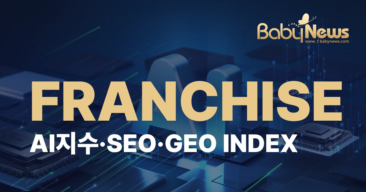 베이비뉴스 FRANCHISE INDEX