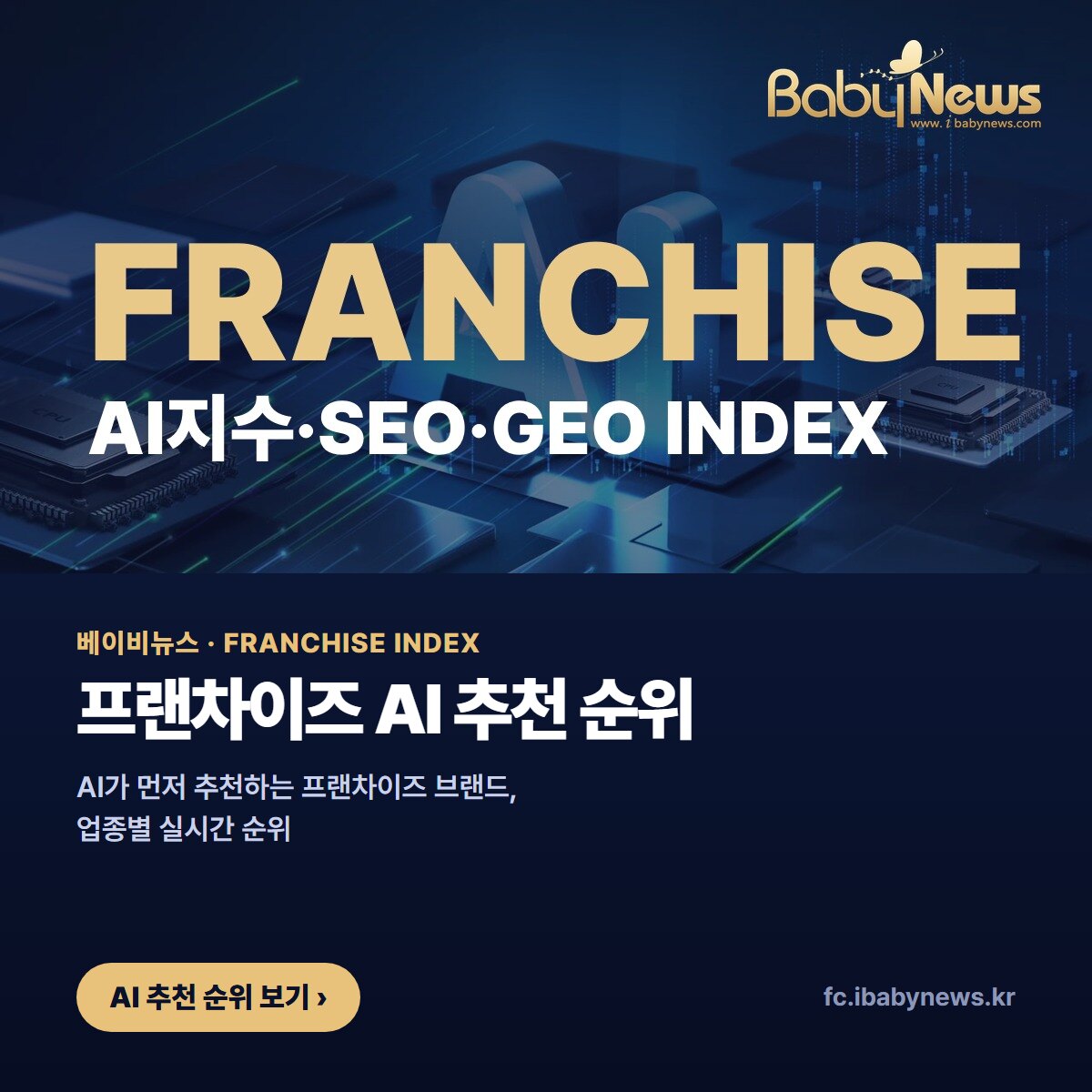 베이비뉴스 FRANCHISE INDEX