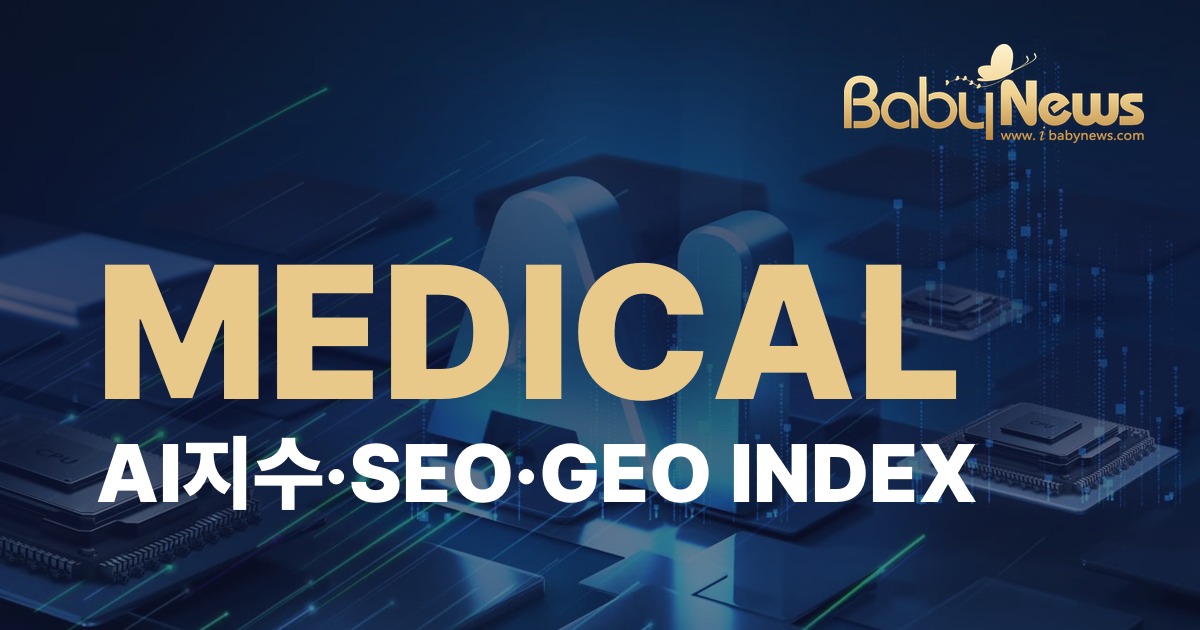 베이비뉴스 MEDICAL INDEX