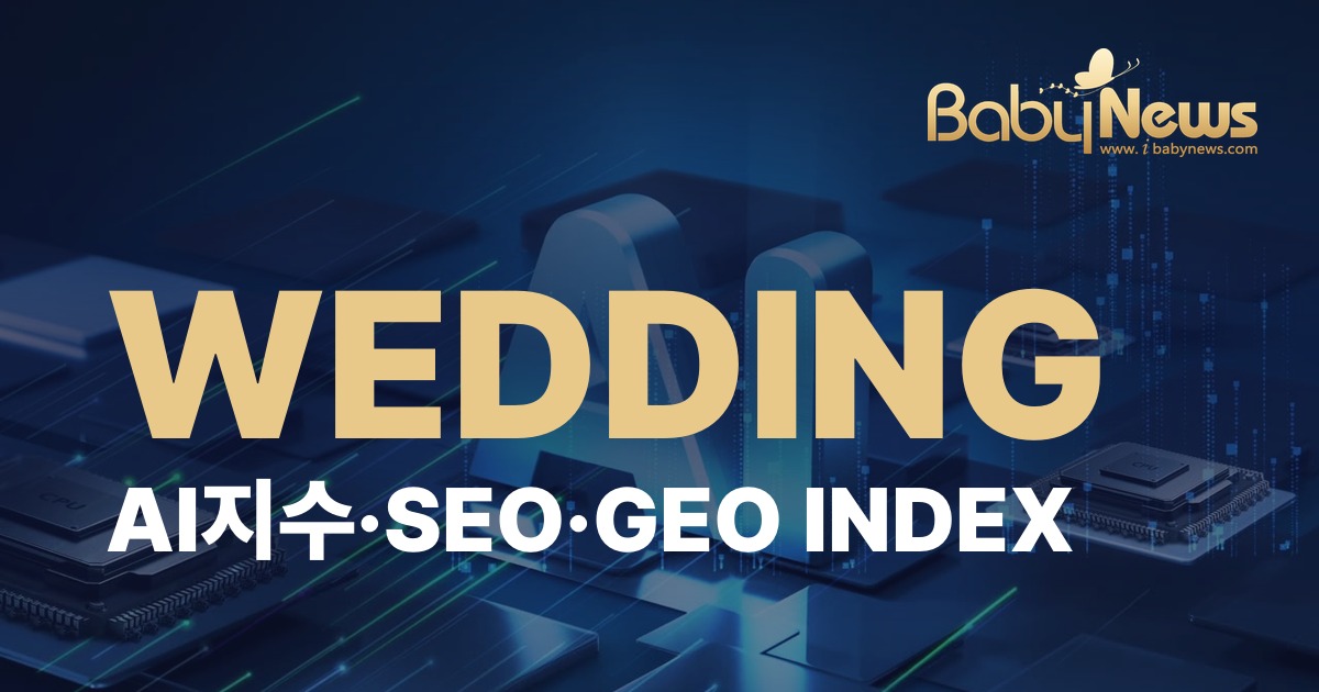베이비뉴스 WEDDING INDEX