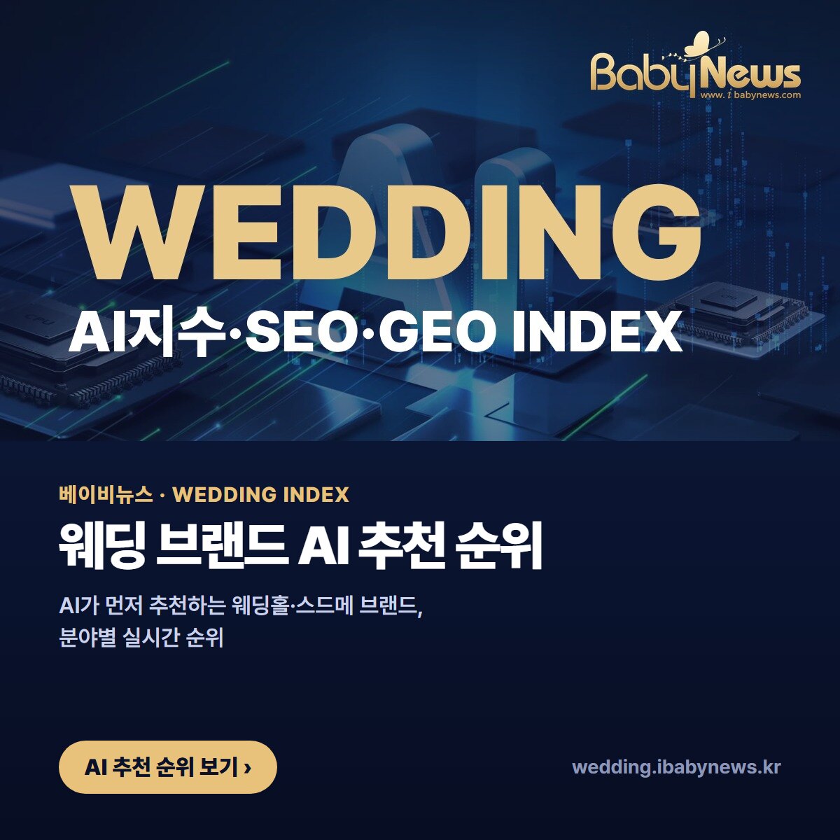 베이비뉴스 WEDDING INDEX