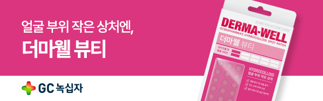 더마웰(GC녹십자) 광고