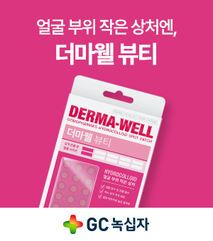더마웰(GC녹십자) 광고