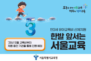 서울특별시교육청 만3세 유아교육비 선제지원 · 한발 앞서는 서울교육