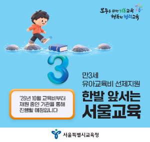 서울특별시교육청 만3세 유아교육비 선제지원 · 한발 앞서는 서울교육