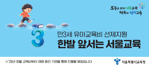 서울특별시교육청 만3세 유아교육비 선제지원 · 한발 앞서는 서울교육