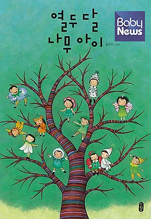 '열두 달 나무 아이' 표지 ⓒ책읽는곰