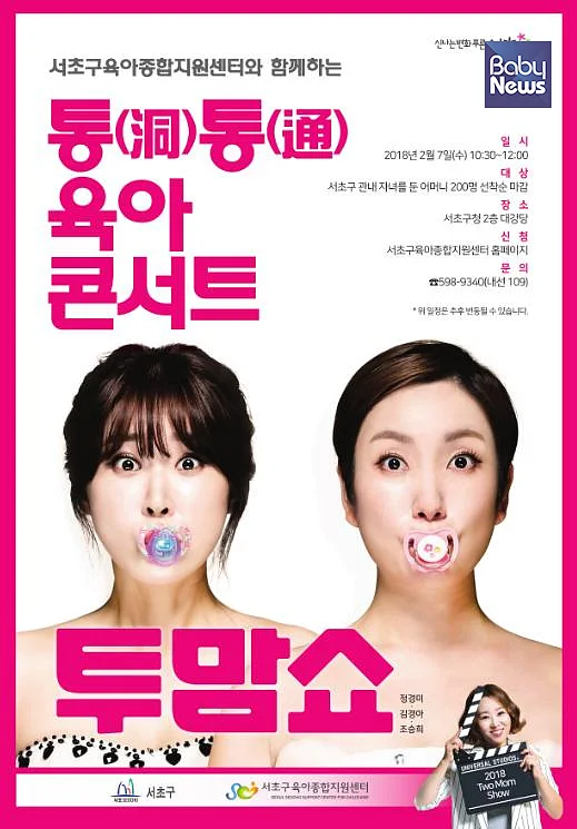 ‘통(洞)통(通)육아 콘서트 투맘쇼’ 포스터. ⓒ서초구