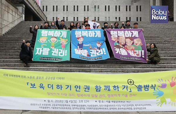 ‘보육 더하기 인권 함께하기’는 4일 오후 12시, 서울시 광화문 세종문화회관 계단에서 출범식을 열고 '행복하게 자랄 권리!, 행복하게 일할 권리!, 행복하게 키울 권리!', '보육 현장에 인권, 노동권, 돌봄권, 공공성을 더하자!'고 제안했다. 최대성 기자 ⓒ베이비뉴스