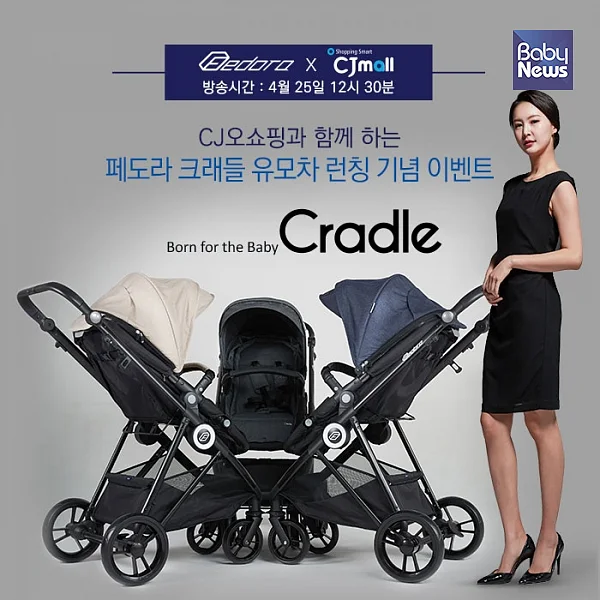 페도라와 CJ오쇼핑, 페도라 크래들 유모차 론칭 이벤트 진행. ⓒ쁘레베베