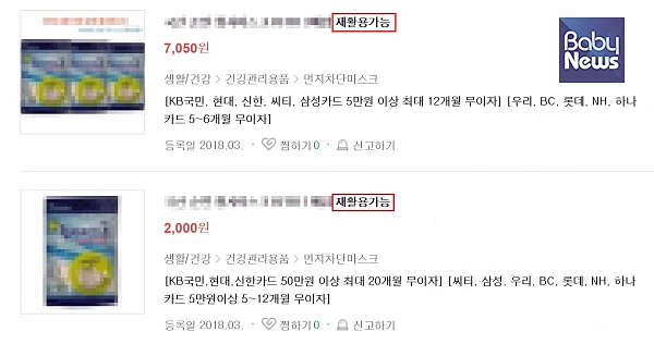 온라인 마켓에서 ‘재활용 가능’이란 문구를 넣어 보건용 마스크를 판매하고 있는 업체. ⓒ네이버 쇼핑 검색 결과