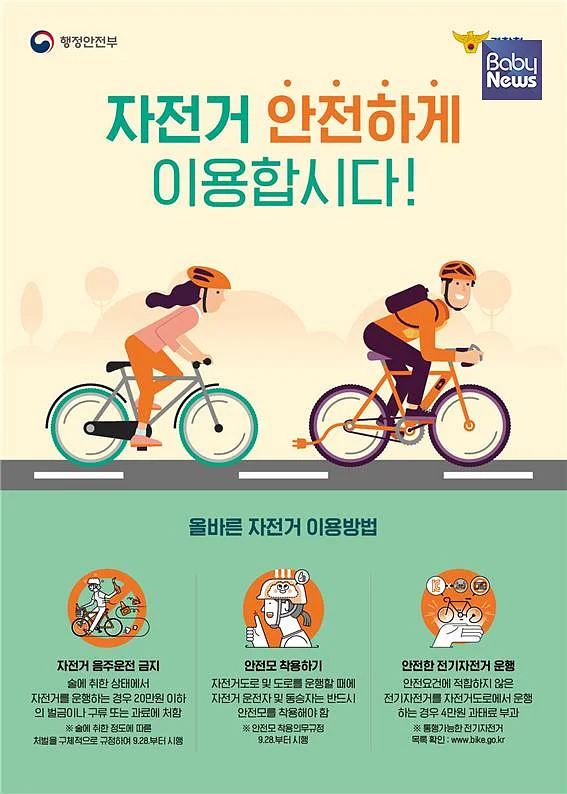 올바른 자전거 이용방법. ⓒ행정안전부