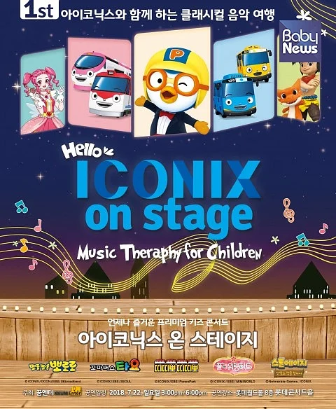 ‘아이코닉스 온 스테이지’ 포스터. ⓒ(주)꿈엔터