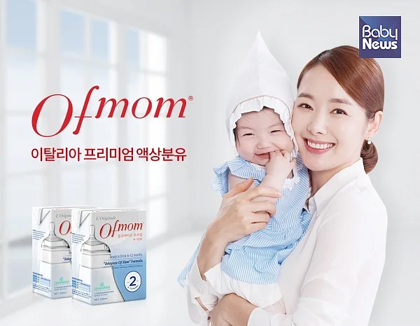 이탈리아에서 온 프리미엄 액상유아식 '오브맘'(of mom)은 영양은 물론, 깐깐한 위생과 안전, 고품질의 원유로 많은 엄마들이 선택하고 있다. ⓒ오브맘