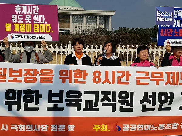 보육교직원노조는 지난달 7일 국회 앞에서 기자회견을 열고 ‘8시간 근무제 도입 노동법 개정을 위한 1만 보육교직원 선언운동’을 선포했다. 마이크 든 이가 최순미 위원장. ?보육교직원노조