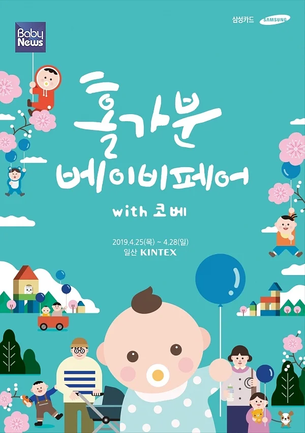 홀가분 베이비페어 with 코베. ⓒ코베베이비페어