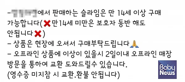 A 업체는 산자부 조사 이후 만 14세 미만은 보호자 동반 시에도 구매할 수 없다고 홍보 문구를 변경했다. ?소셜미디어 갈무리