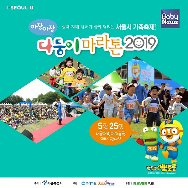2019 서울시 다둥이마라톤가 5월 25일 서울어린이대공원 잔디구장에서 열린다. ⓒ베이비뉴스