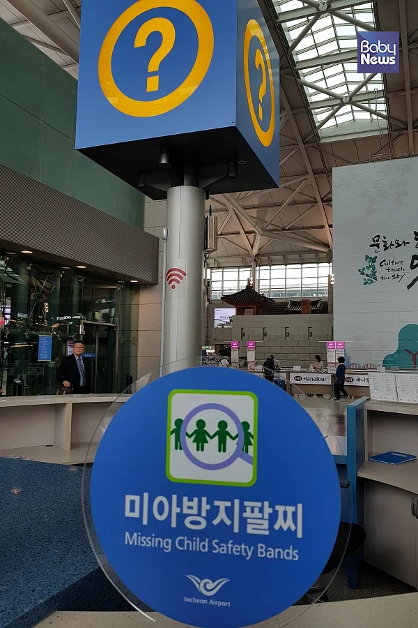 해외여행을 떠날 때 미아방지 팔찌를 깜박했다면 인천공항에서 무료로 지급받을 수 있습니다. ⓒ송이진