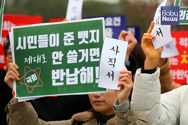 시민단체 정치하는엄마들은 지난해 서울 여의도동 국회 정문 앞에서 다른 시민단체오 함께 ‘유치원 비리문제 해결과 유아교육 공공성 강화를 위한 범시민사회 기자회견’을 열고 항의 피켓과 국회의원을 향한 사직서를 들어보였다. 김재호 기자 ⓒ베이비뉴스