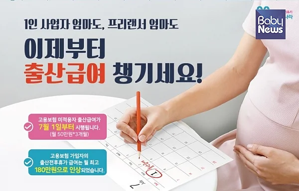 다음달 1일부터 고용보험 혜택을 받지 못해 출산급여를 받지 못했던 1인 사업자, 프리랜서 등의 여성도 출산급여를 지원받을 수 있다.ⓒ고용노동부