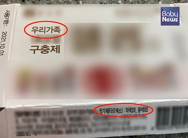 ‘우리가족’이란 말이 들어간 구충제에 두 가지 타르색소가 들어갔다. 김윤정 기자 ⓒ베이비뉴스