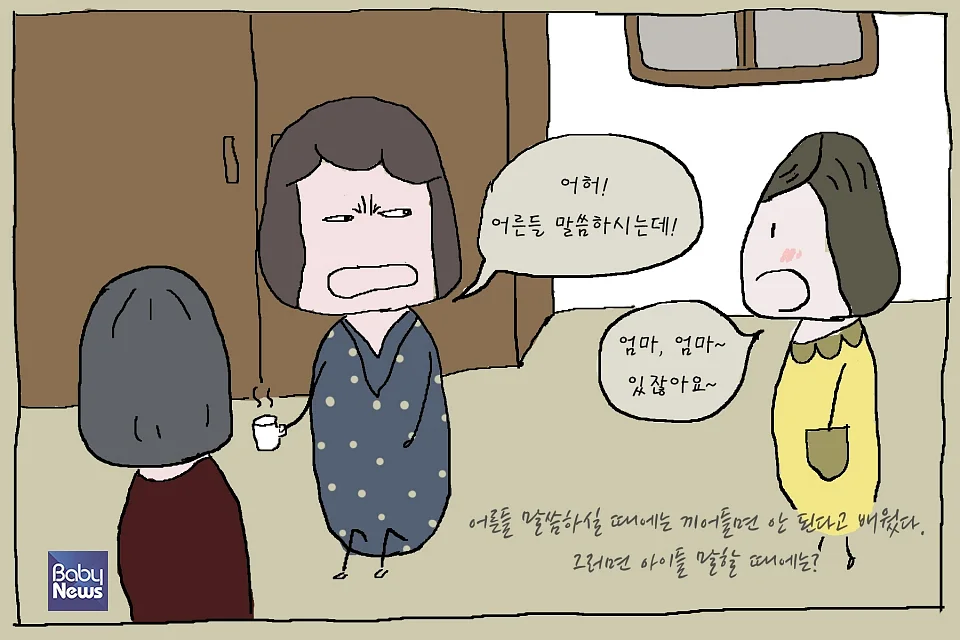 어른들 말에 끼어들면 혼이 난다.