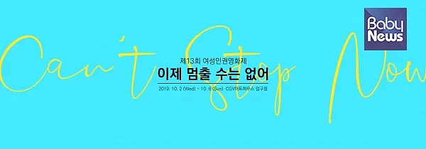 제13회 여성인권영화제가 10월 2일부터 10월 6일까지 CGV아트하우스 압구정에서 열린다. ⓒ여성인권영화제