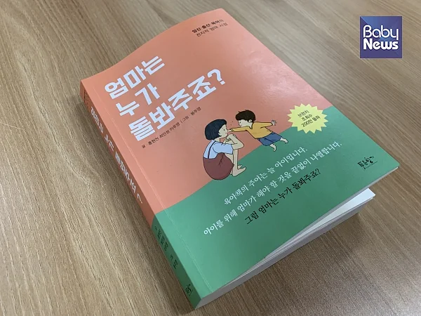 이 책은 그동안 아이와 육아로 가족의 관심 밖으로 밀려났던 엄마의 관점에서 다시 바라본 ‘엄마를 위한 육아서'이다.이중삼 기자 ⓒ베이비뉴스