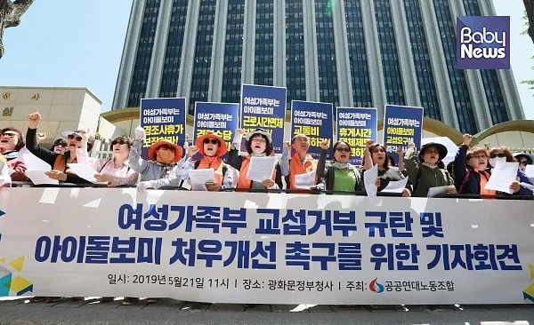 아이돌보미 노조는 5월 21일 서울 세종로 정부서울청사 앞에서 '여성가족부 교섭거부 규탄 및 아이돌보미 처우개선 촉구를 위한 기자회견'을 개최했다. 최대성 기자 ⓒ베이비뉴스