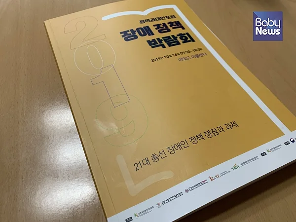 16일 오전 10시 서울 영등포구 이룸센터 누리홀에서 '장애 정책 박람회'가 열렸다.이중삼 기자 ⓒ베이비뉴스
